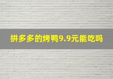 拼多多的烤鸭9.9元能吃吗