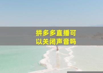 拼多多直播可以关闭声音吗