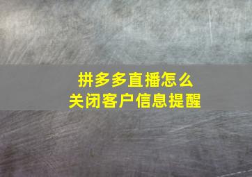 拼多多直播怎么关闭客户信息提醒