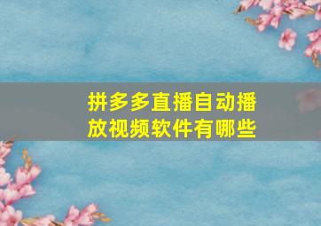 拼多多直播自动播放视频软件有哪些