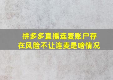 拼多多直播连麦账户存在风险不让连麦是啥情况