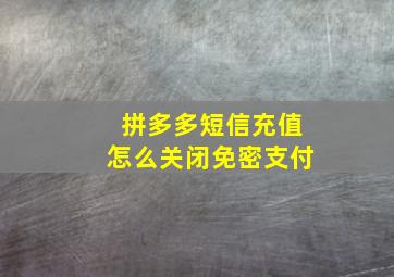 拼多多短信充值怎么关闭免密支付