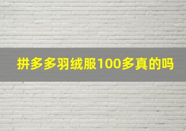 拼多多羽绒服100多真的吗