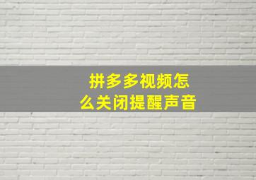 拼多多视频怎么关闭提醒声音