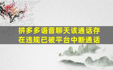 拼多多语音聊天该通话存在违规已被平台中断通话