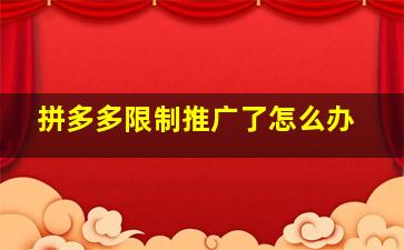 拼多多限制推广了怎么办