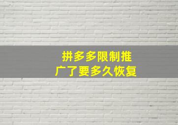 拼多多限制推广了要多久恢复