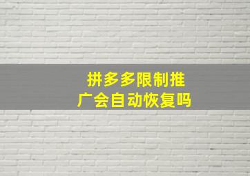 拼多多限制推广会自动恢复吗