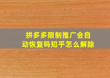 拼多多限制推广会自动恢复吗知乎怎么解除