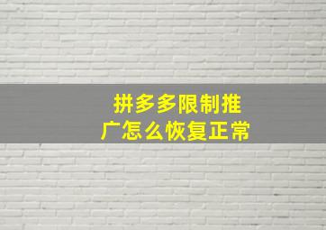 拼多多限制推广怎么恢复正常