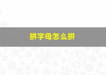 拼字母怎么拼