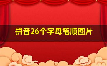 拼音26个字母笔顺图片