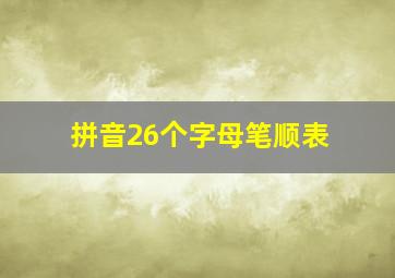 拼音26个字母笔顺表