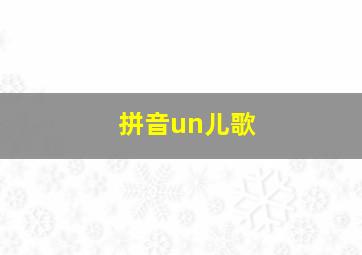 拼音un儿歌