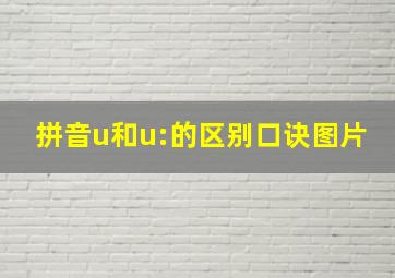 拼音u和u:的区别口诀图片