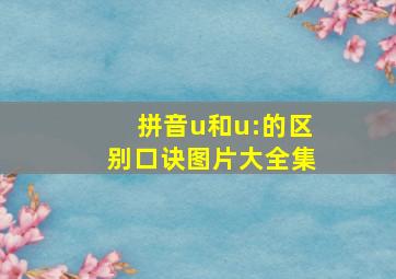 拼音u和u:的区别口诀图片大全集