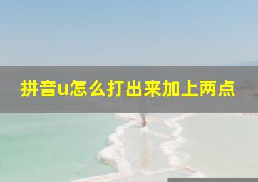 拼音u怎么打出来加上两点