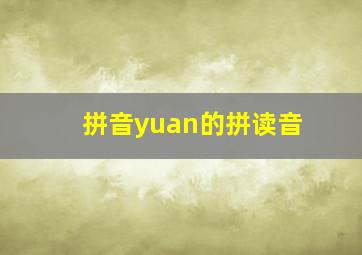 拼音yuan的拼读音