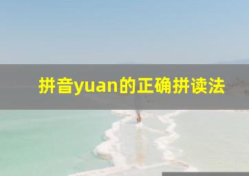 拼音yuan的正确拼读法