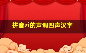 拼音zi的声调四声汉字