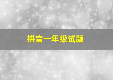 拼音一年级试题