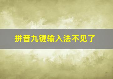 拼音九键输入法不见了