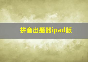 拼音出题器ipad版