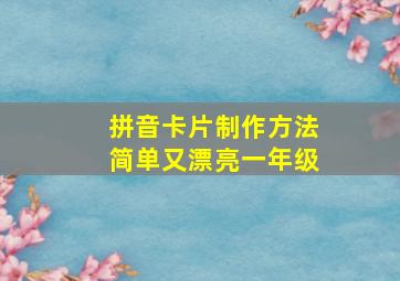 拼音卡片制作方法简单又漂亮一年级