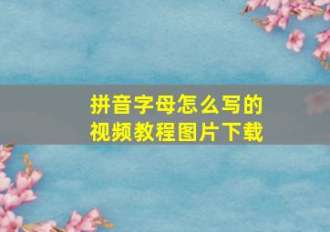 拼音字母怎么写的视频教程图片下载