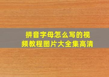 拼音字母怎么写的视频教程图片大全集高清