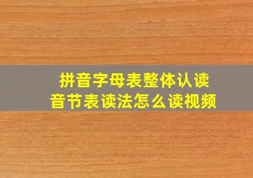 拼音字母表整体认读音节表读法怎么读视频