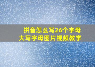 拼音怎么写26个字母大写字母图片视频教学