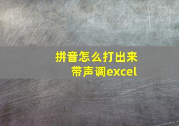 拼音怎么打出来带声调excel