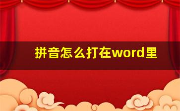 拼音怎么打在word里