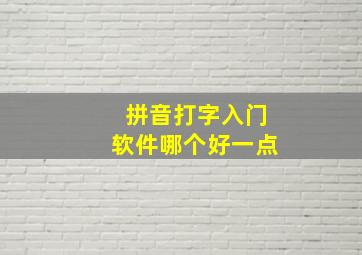 拼音打字入门软件哪个好一点