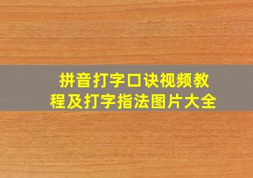 拼音打字口诀视频教程及打字指法图片大全