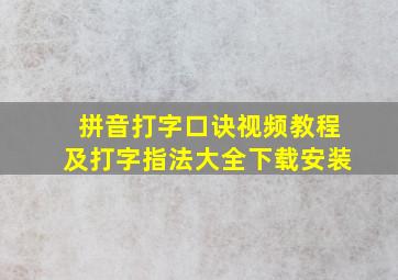 拼音打字口诀视频教程及打字指法大全下载安装