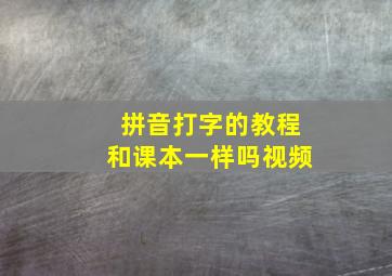 拼音打字的教程和课本一样吗视频