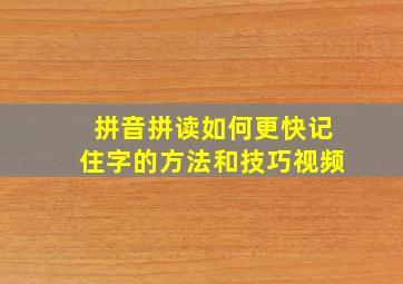 拼音拼读如何更快记住字的方法和技巧视频