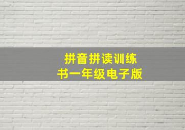 拼音拼读训练书一年级电子版