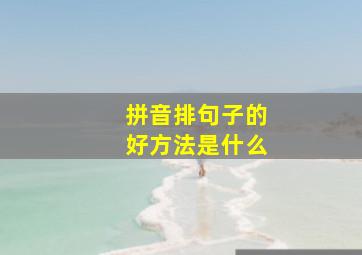 拼音排句子的好方法是什么