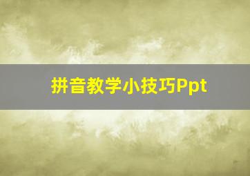 拼音教学小技巧Ppt