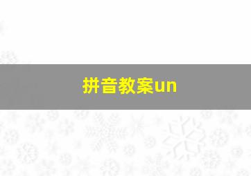 拼音教案un