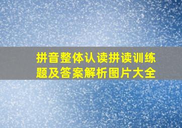 拼音整体认读拼读训练题及答案解析图片大全