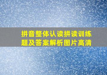 拼音整体认读拼读训练题及答案解析图片高清