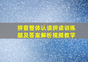 拼音整体认读拼读训练题及答案解析视频教学