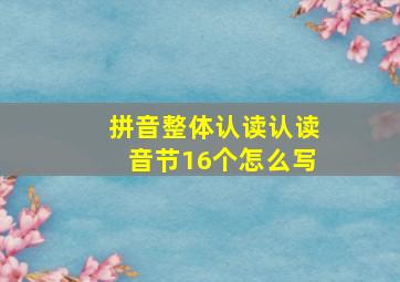 拼音整体认读认读音节16个怎么写