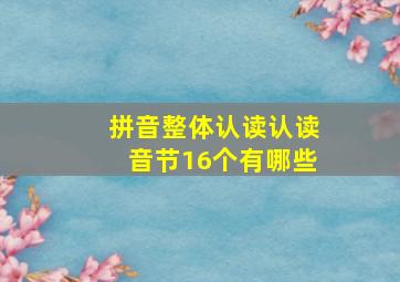 拼音整体认读认读音节16个有哪些