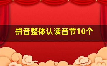 拼音整体认读音节10个