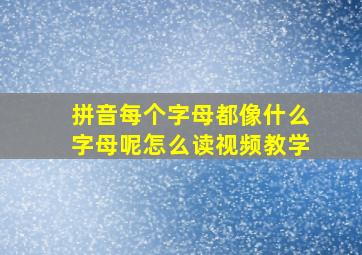 拼音每个字母都像什么字母呢怎么读视频教学